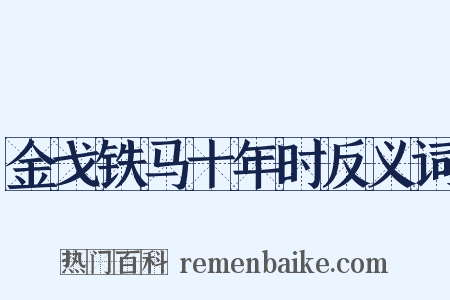 金戈铁马十年时反义词是什么意思的图片